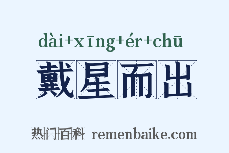 戴星而出是什么意思的图片